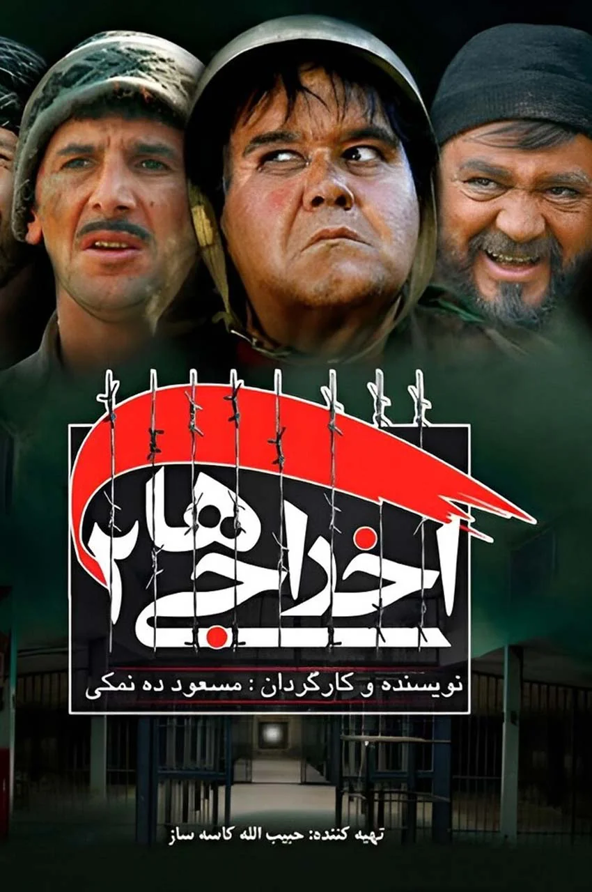 فیلم اخراجی ها 2