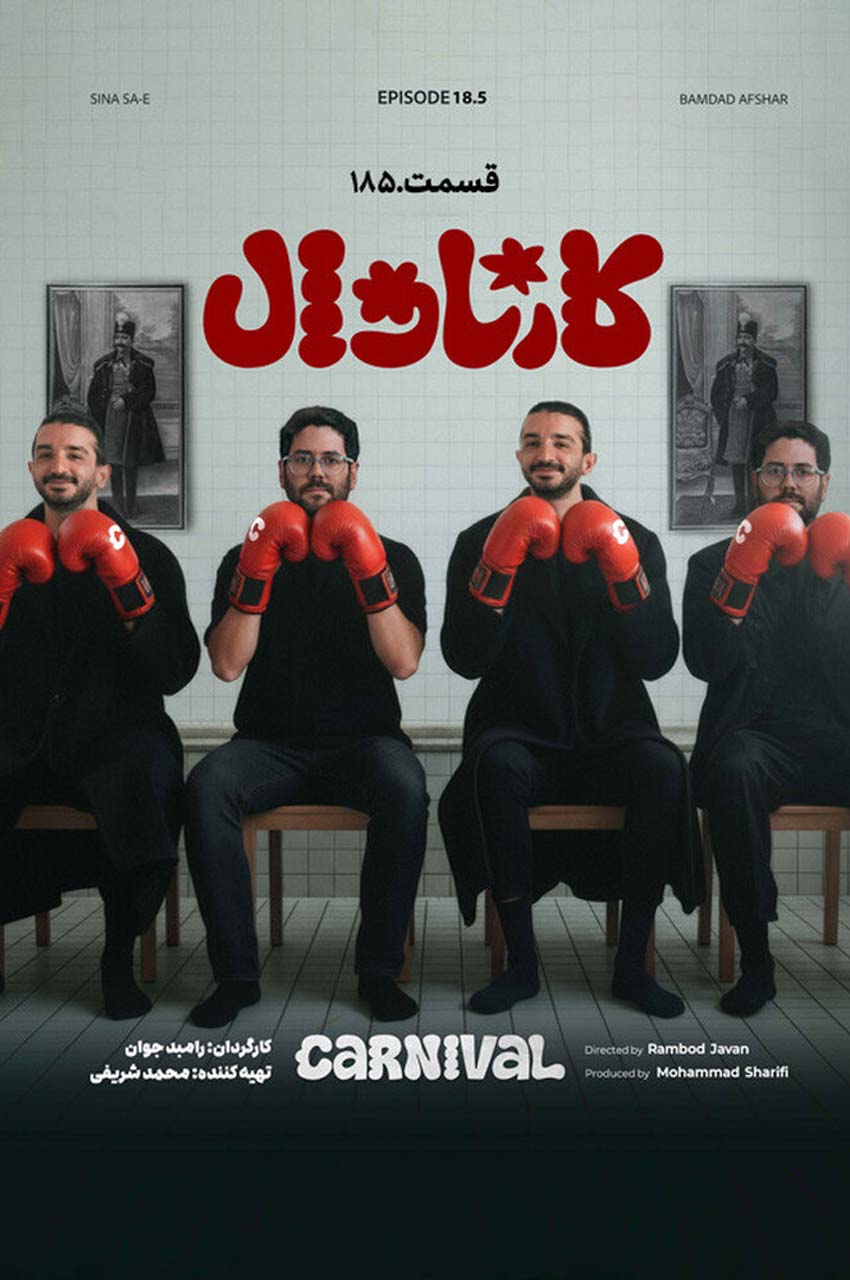 قسمت 18 (پایان سریال)