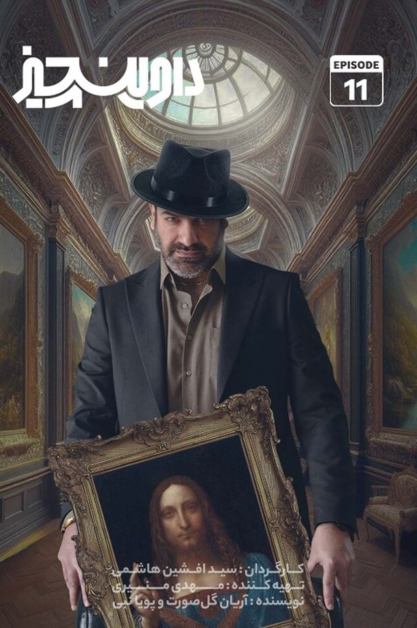 قسمت 11