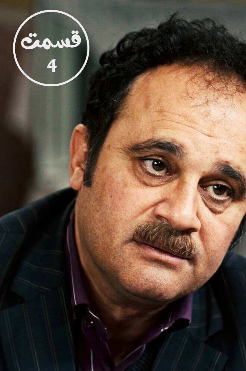 قسمت 4