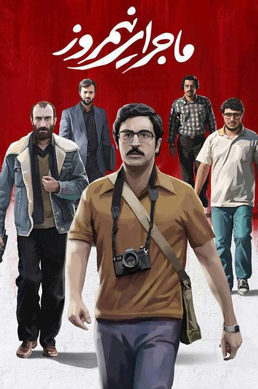فیلم ماجرای نیمروز