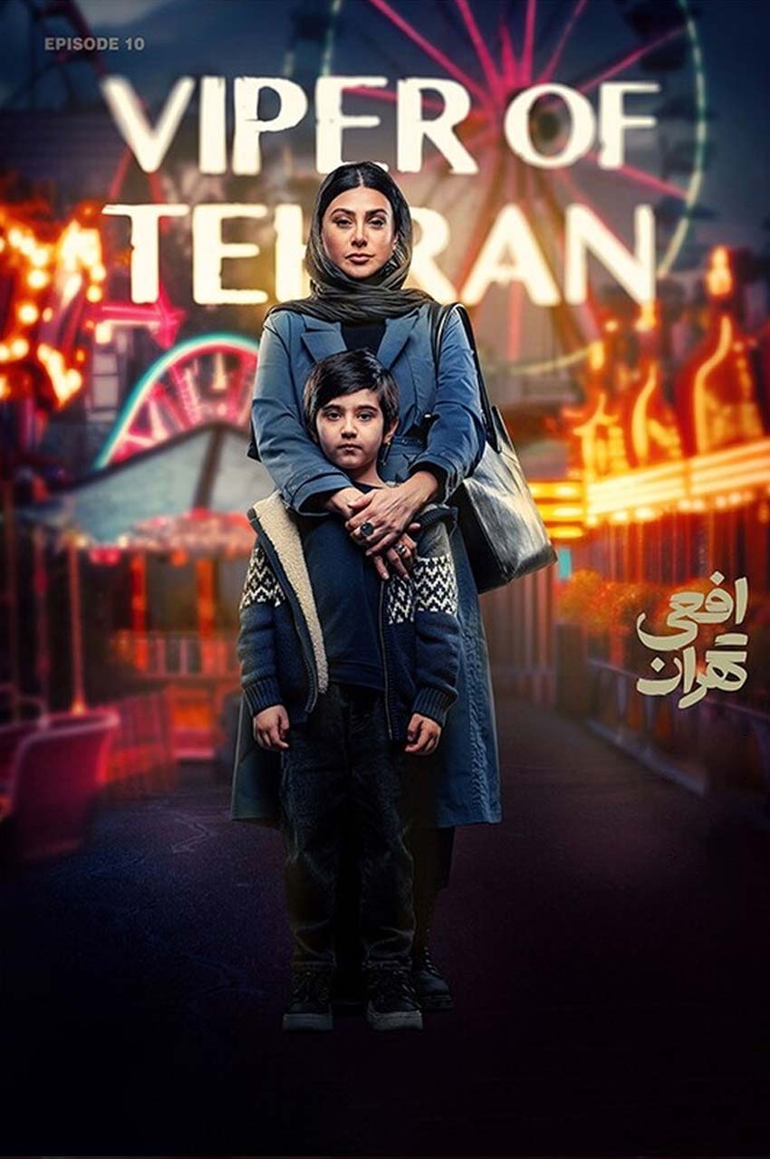 قسمت 10