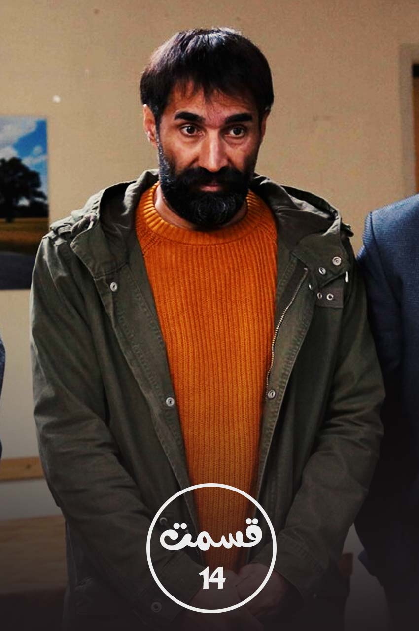 قسمت 14 (پایان سریال)