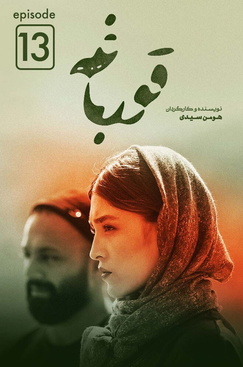 قسمت 13