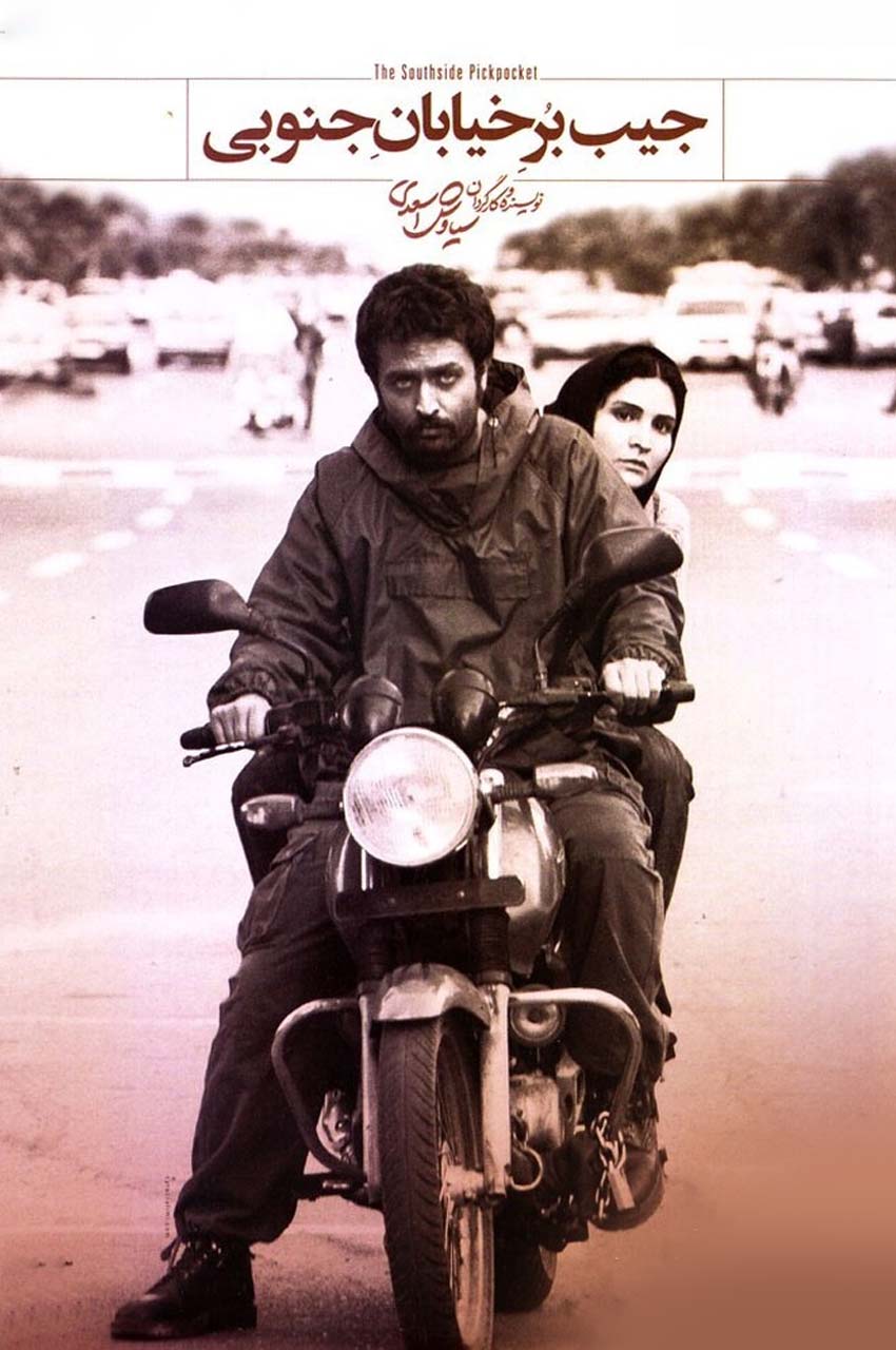 فیلم جیب‌بر خیابان جنوبی