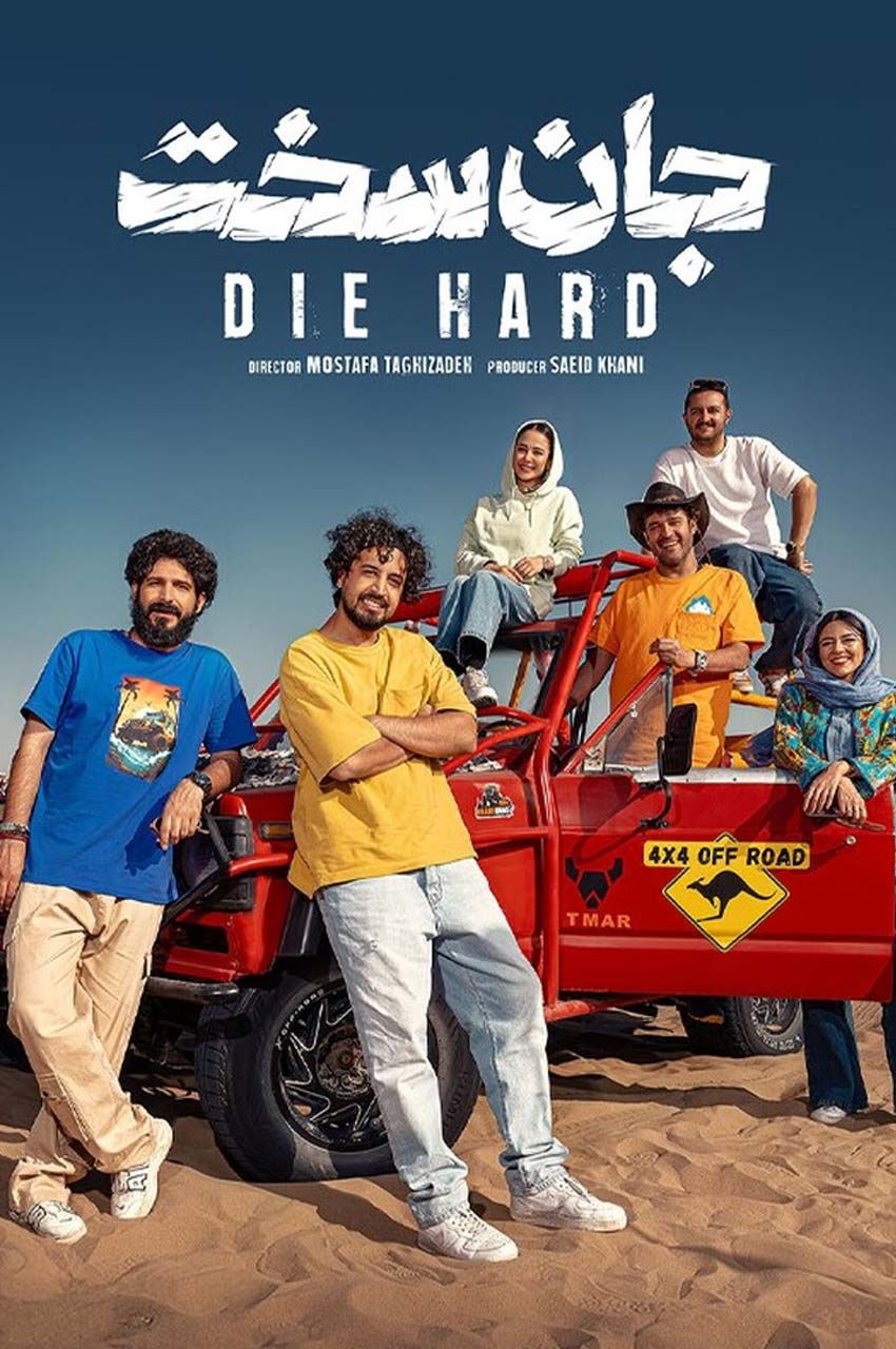 سریال جان سخت