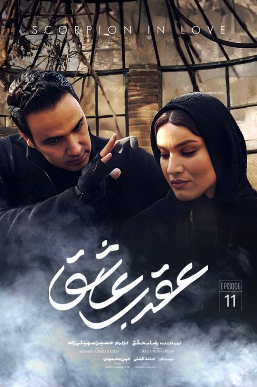 قسمت 11