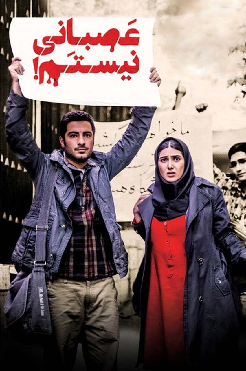 فیلم عصبانی نیستم!