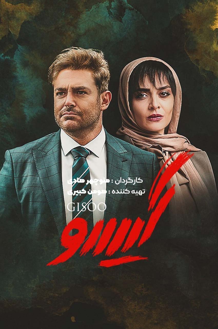 سریال گیسو