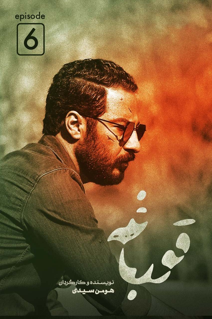 قسمت 6