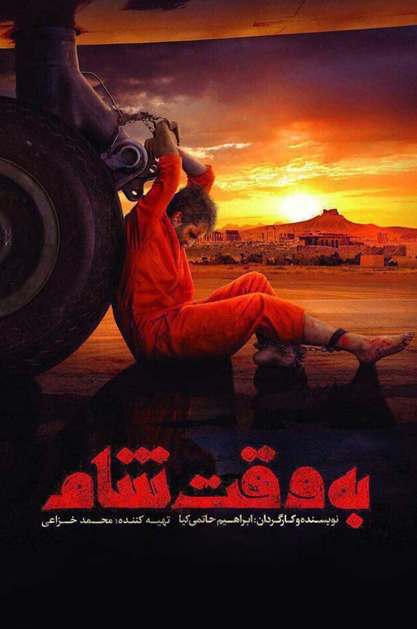 فیلم به وقت شام