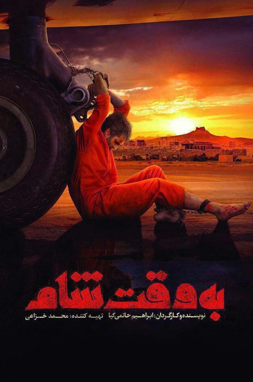 فیلم به وقت شام