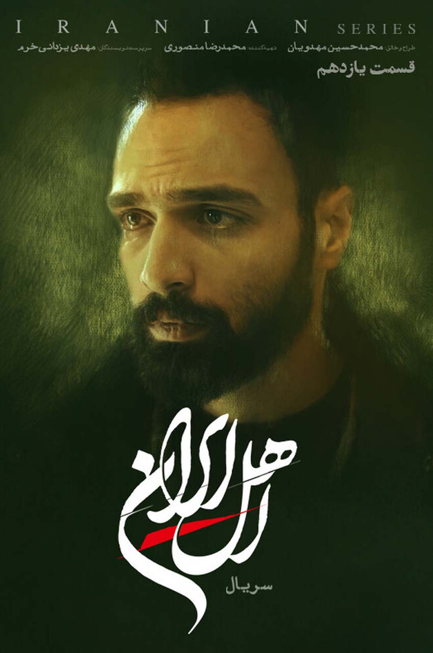 قسمت 11