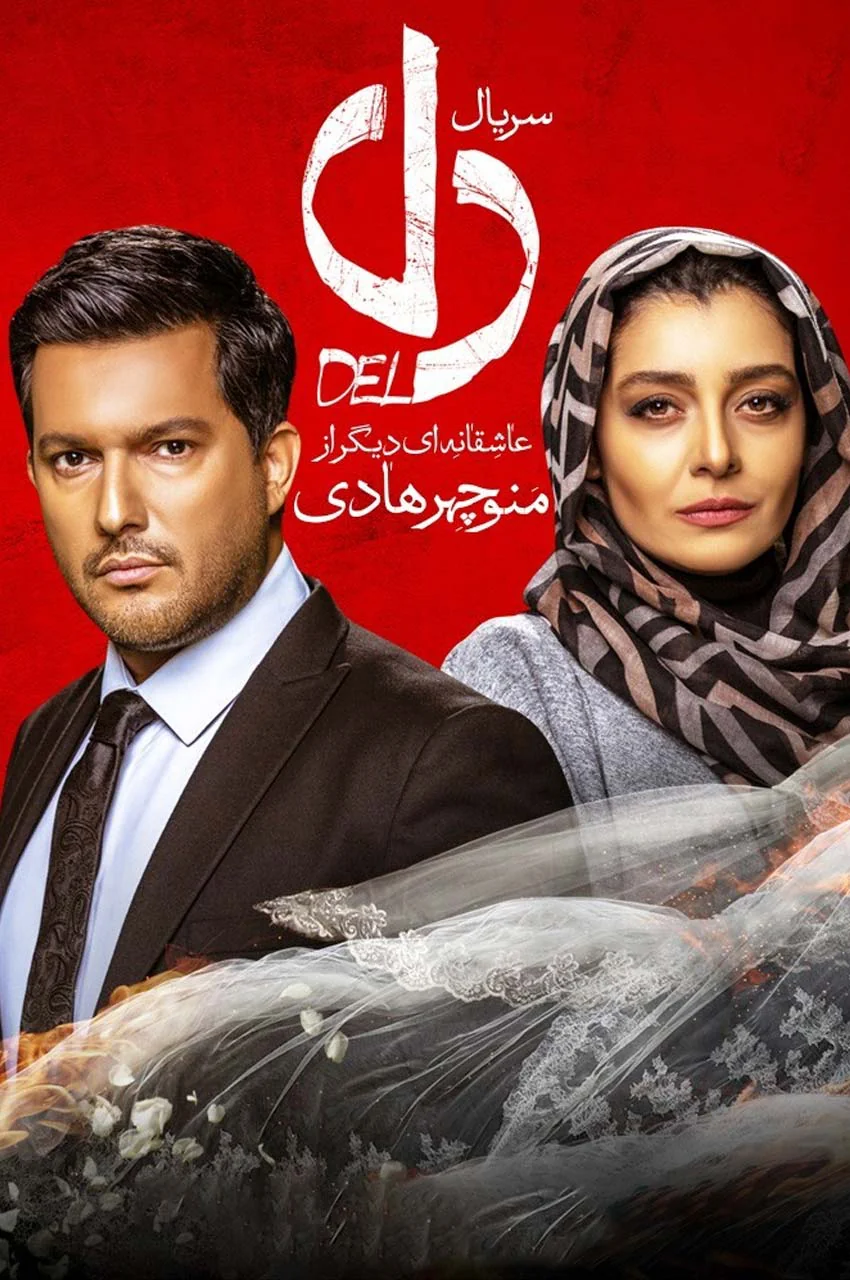 سریال دل