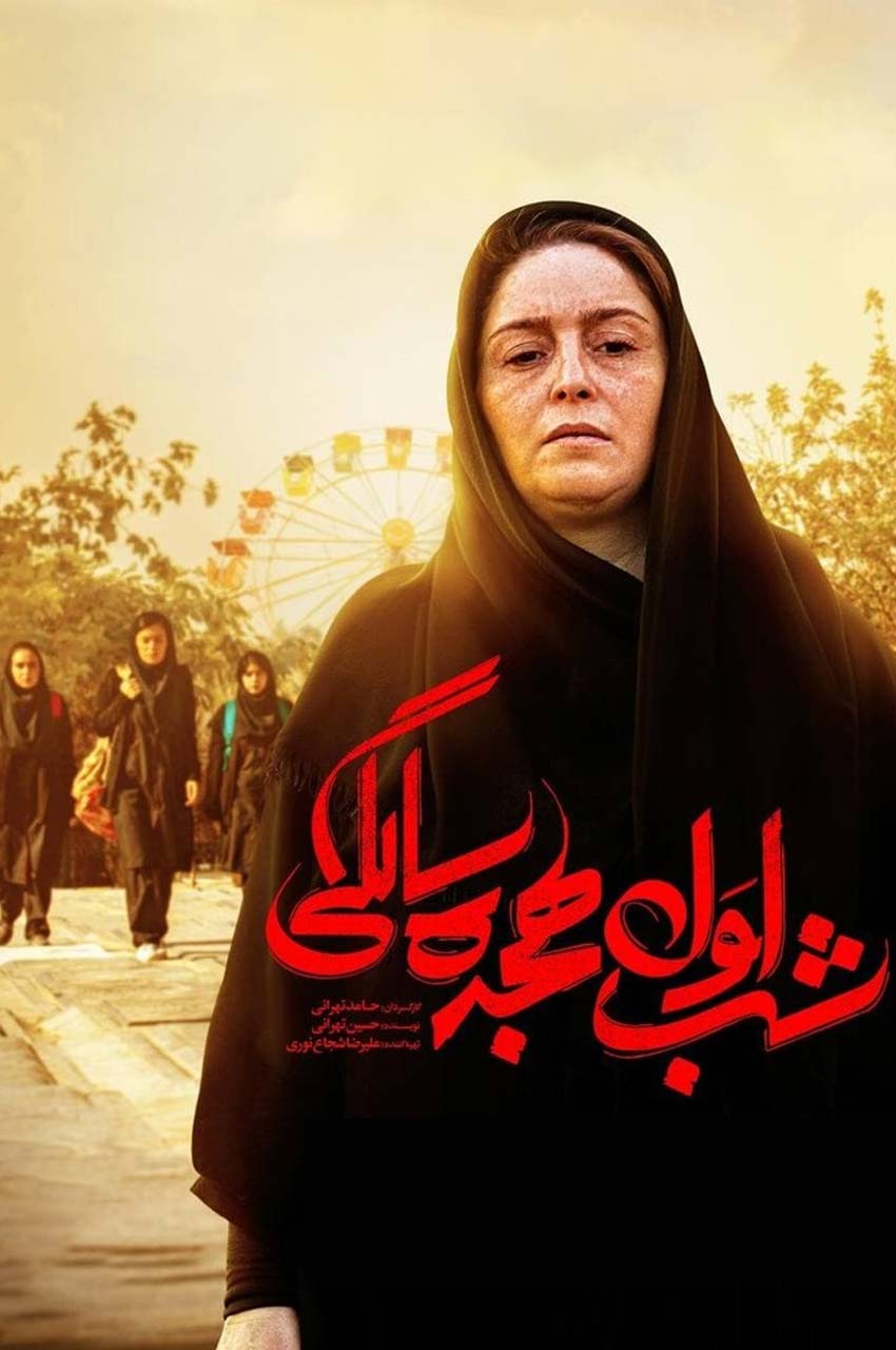 فیلم شب اول هجده سالگی