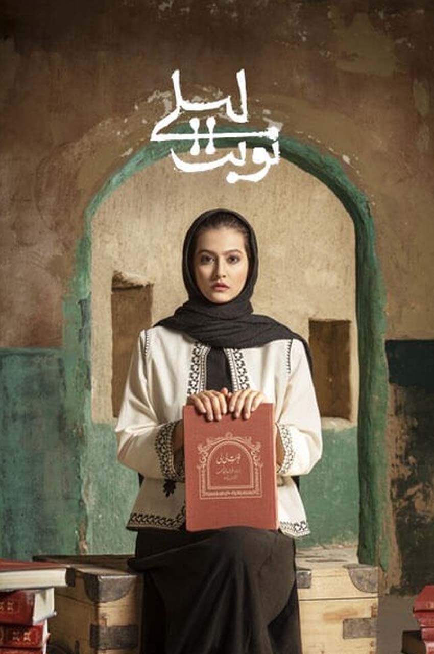 سریال نوبت لیلی