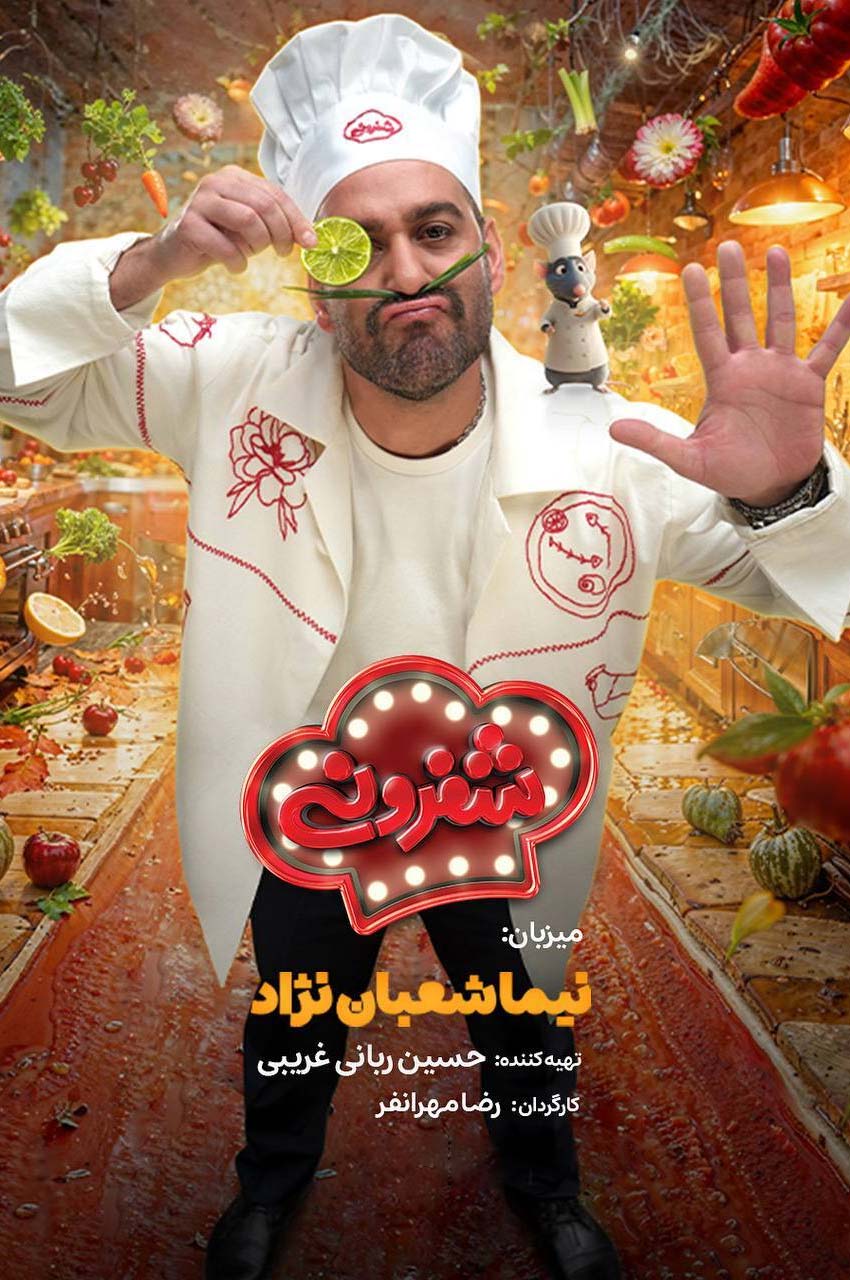 سریال شفرونی