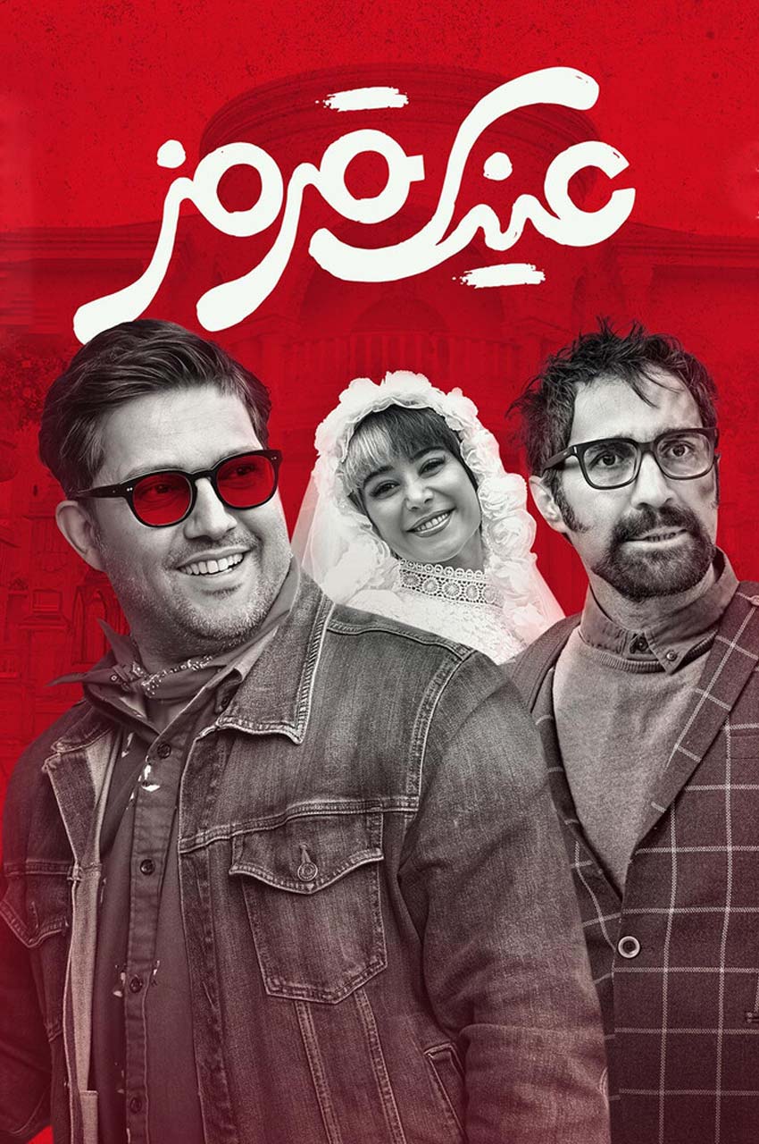 فیلم عینک قرمز