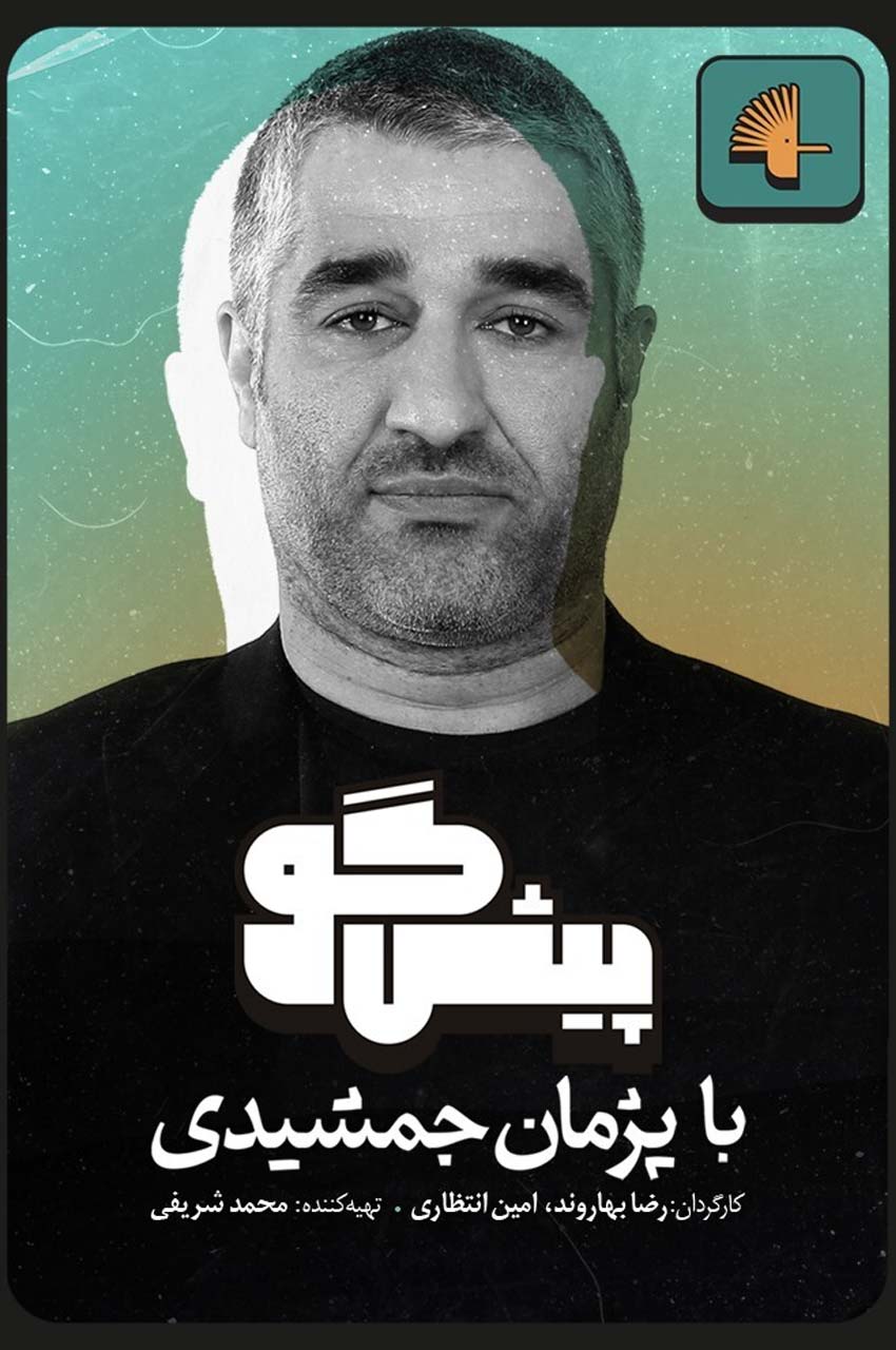 سریال پیشگو