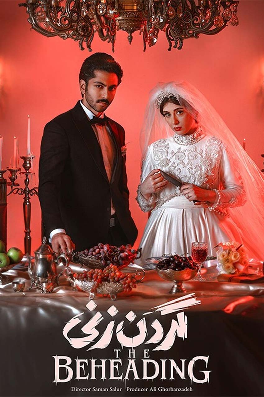 سریال گردن زنی