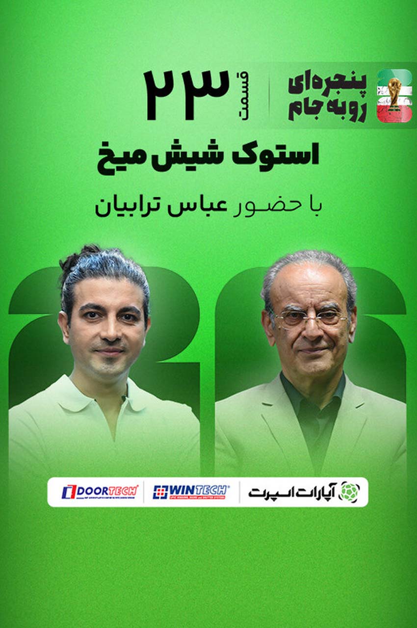 قسمت 23