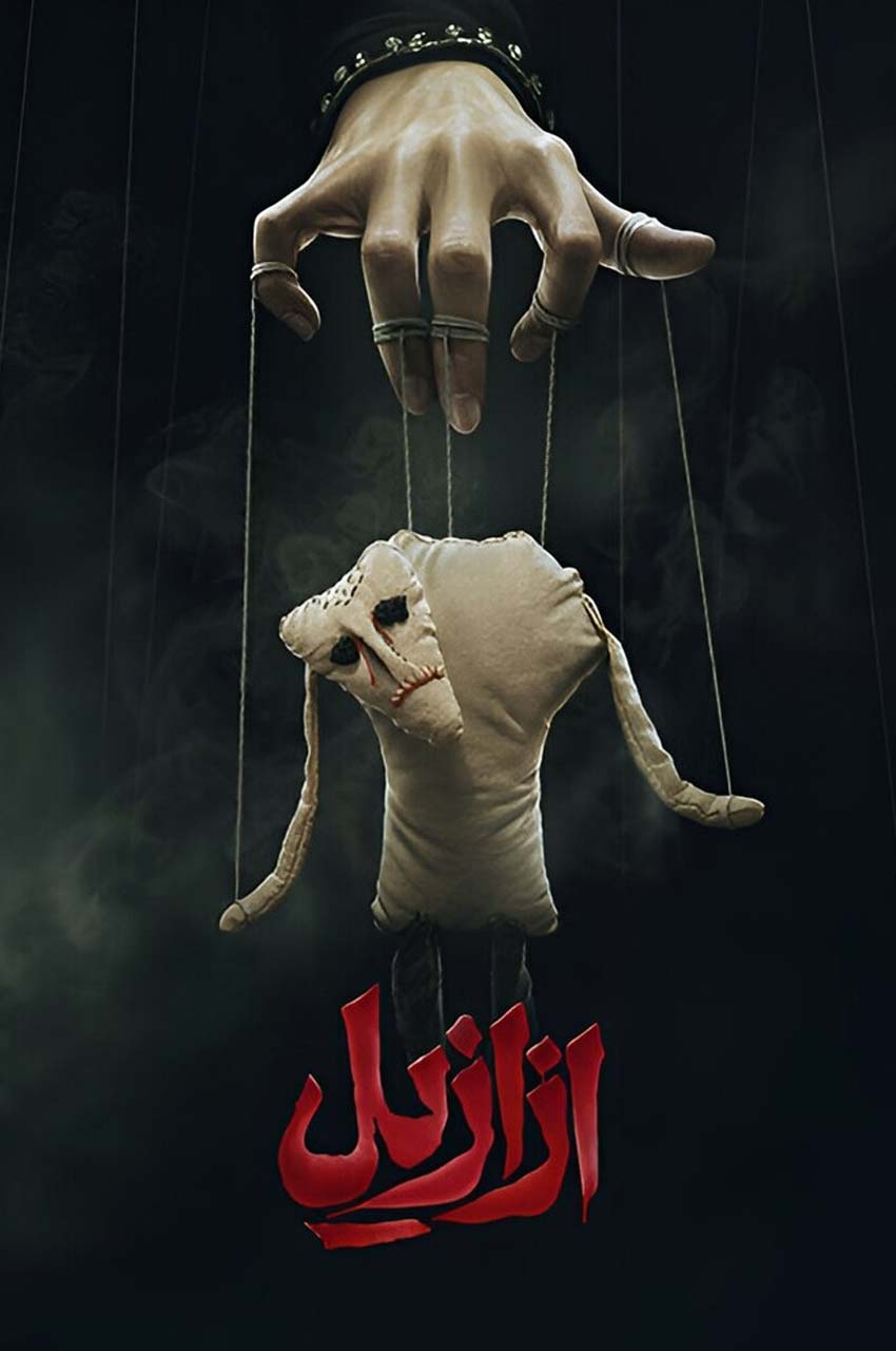 سریال ازازیل