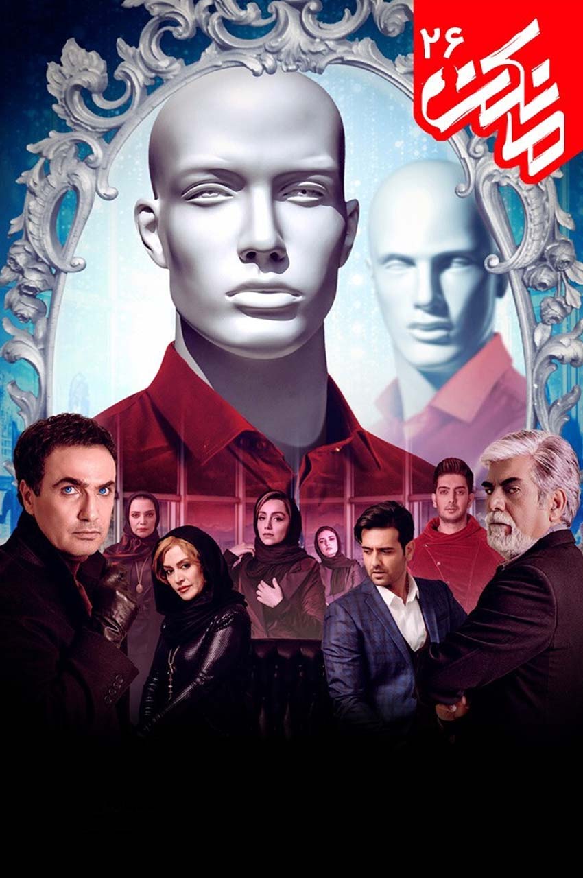 قسمت 26 (پایان سریال)