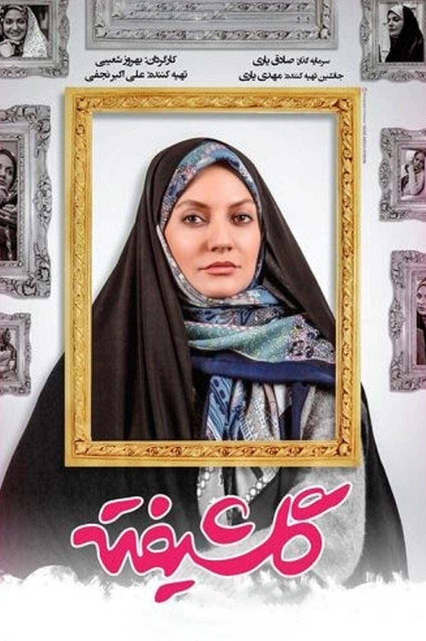 سریال گلشیفته