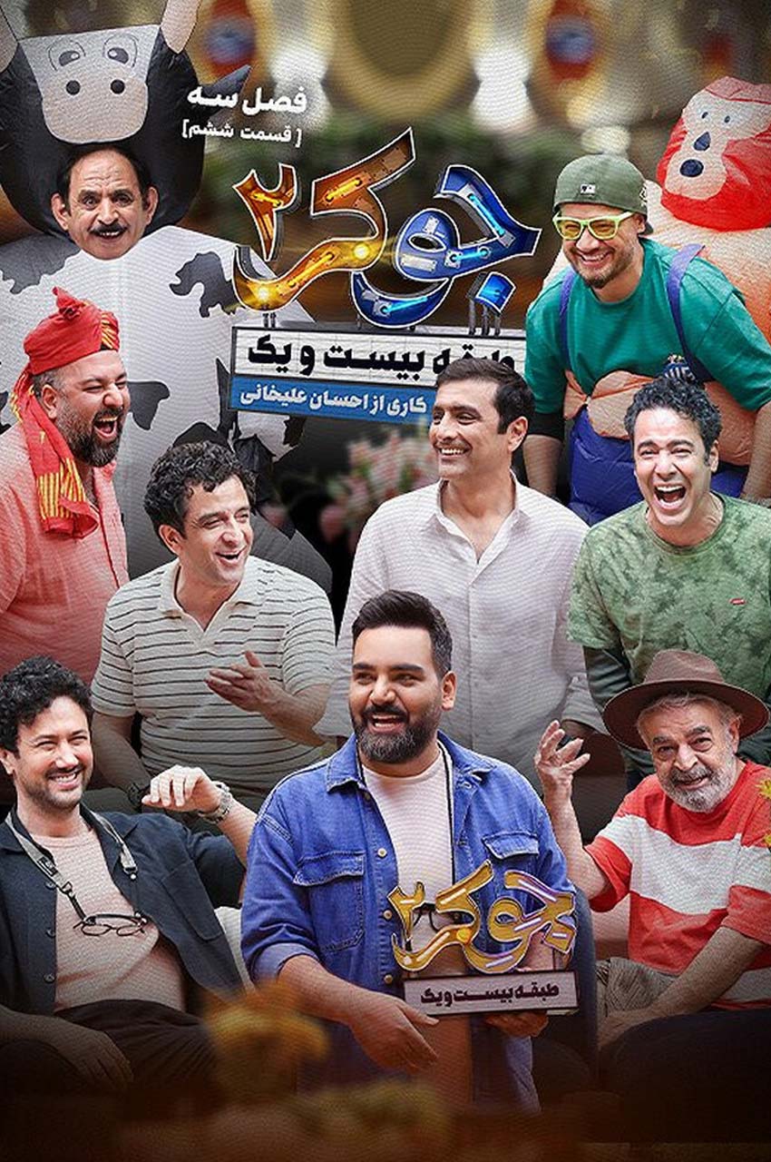 قسمت 6 (پایان فصل)