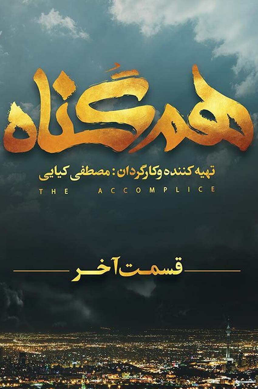 قسمت 12 (پایان سریال)