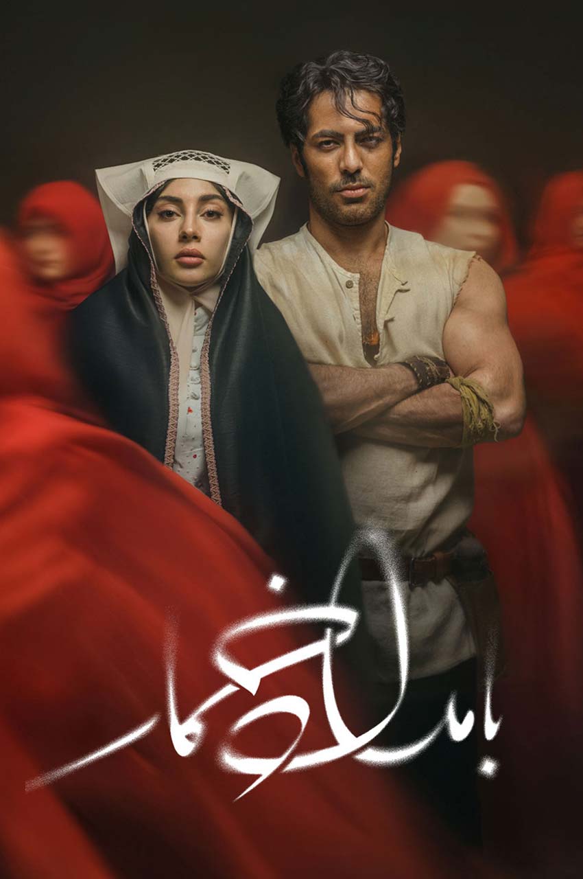 سریال بامداد خمار