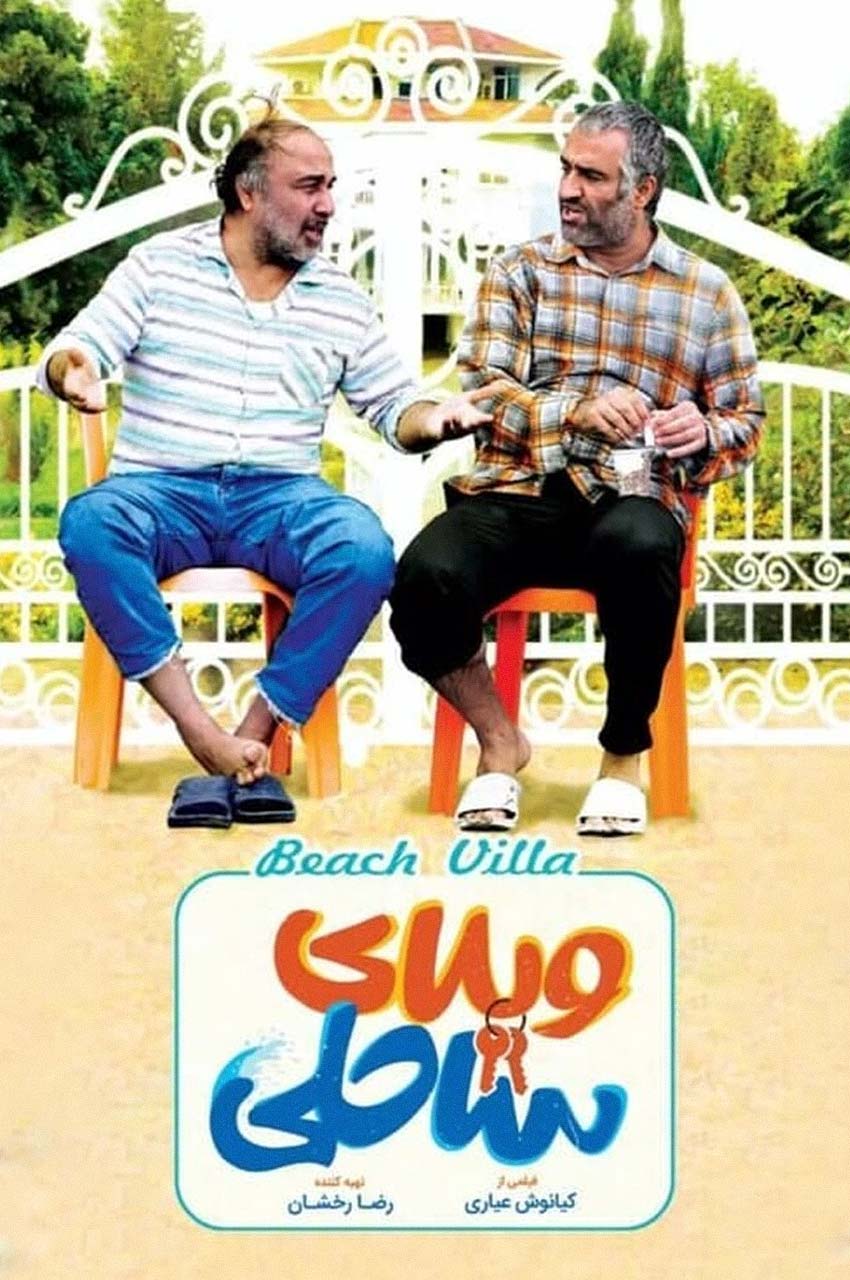 فیلم ویلای ساحلی