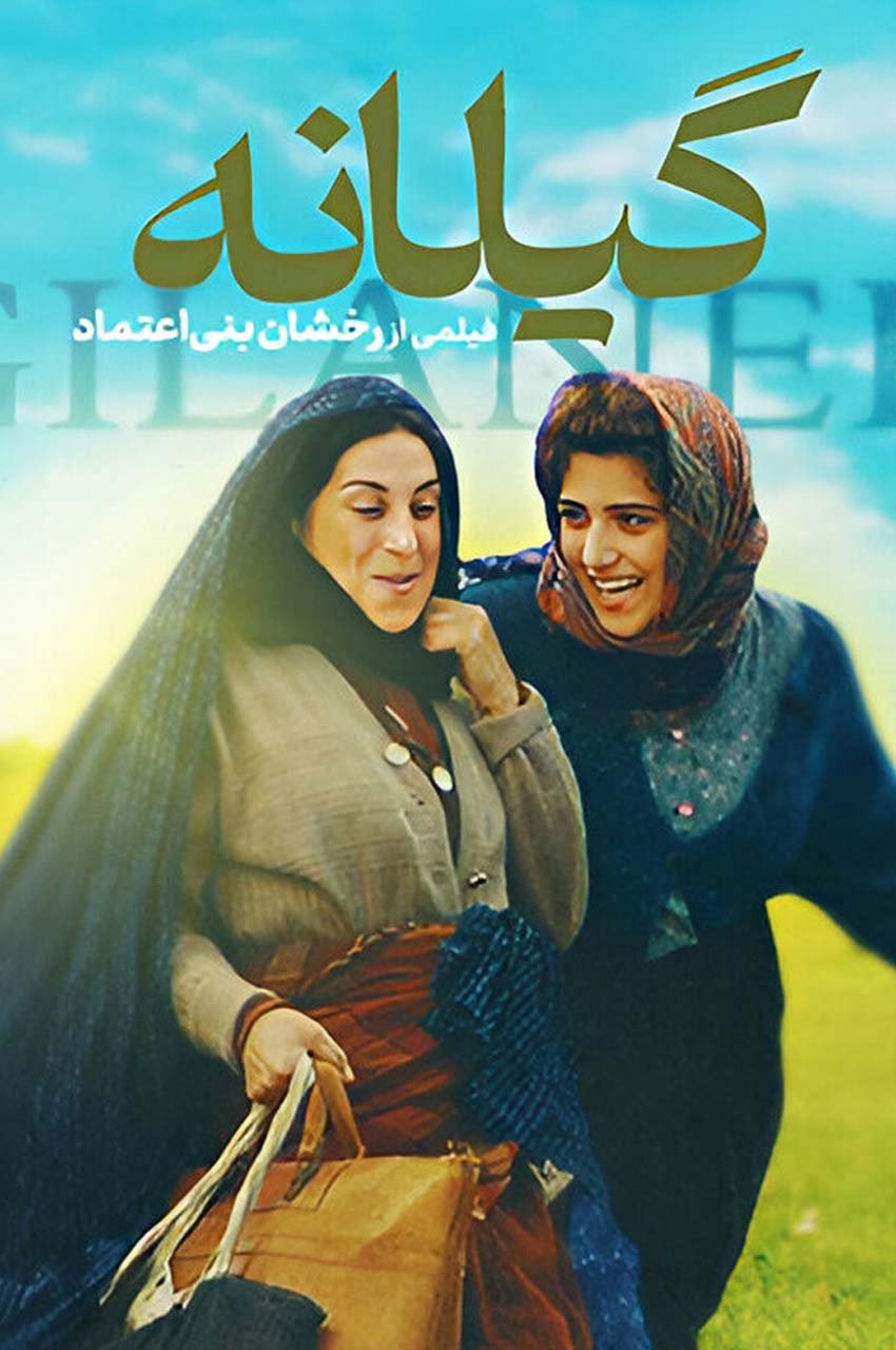 فیلم گیلانه