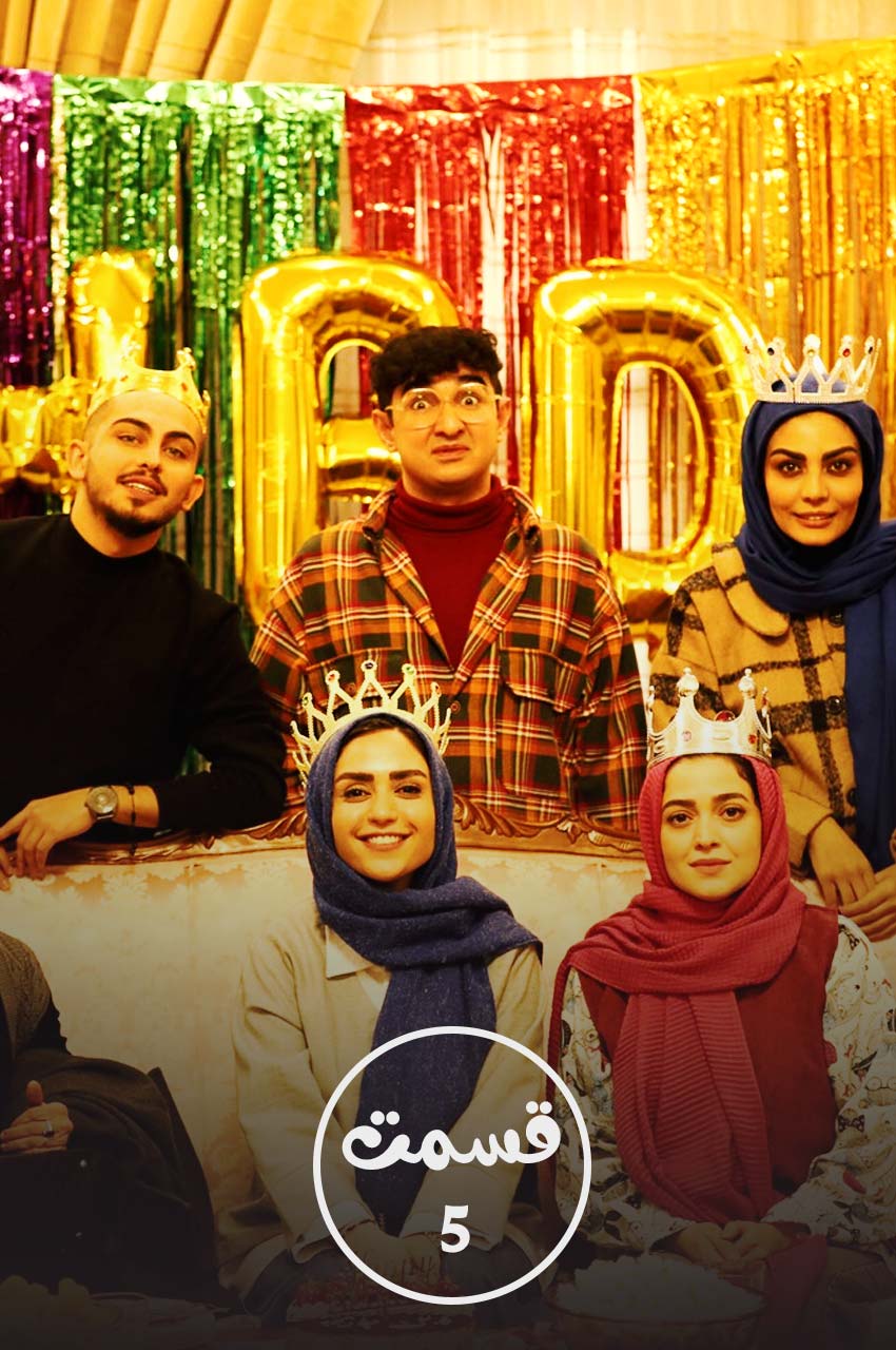 قسمت 5