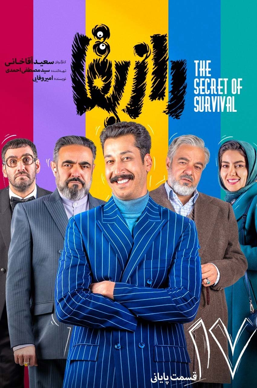 قسمت 17 (پایان سریال)