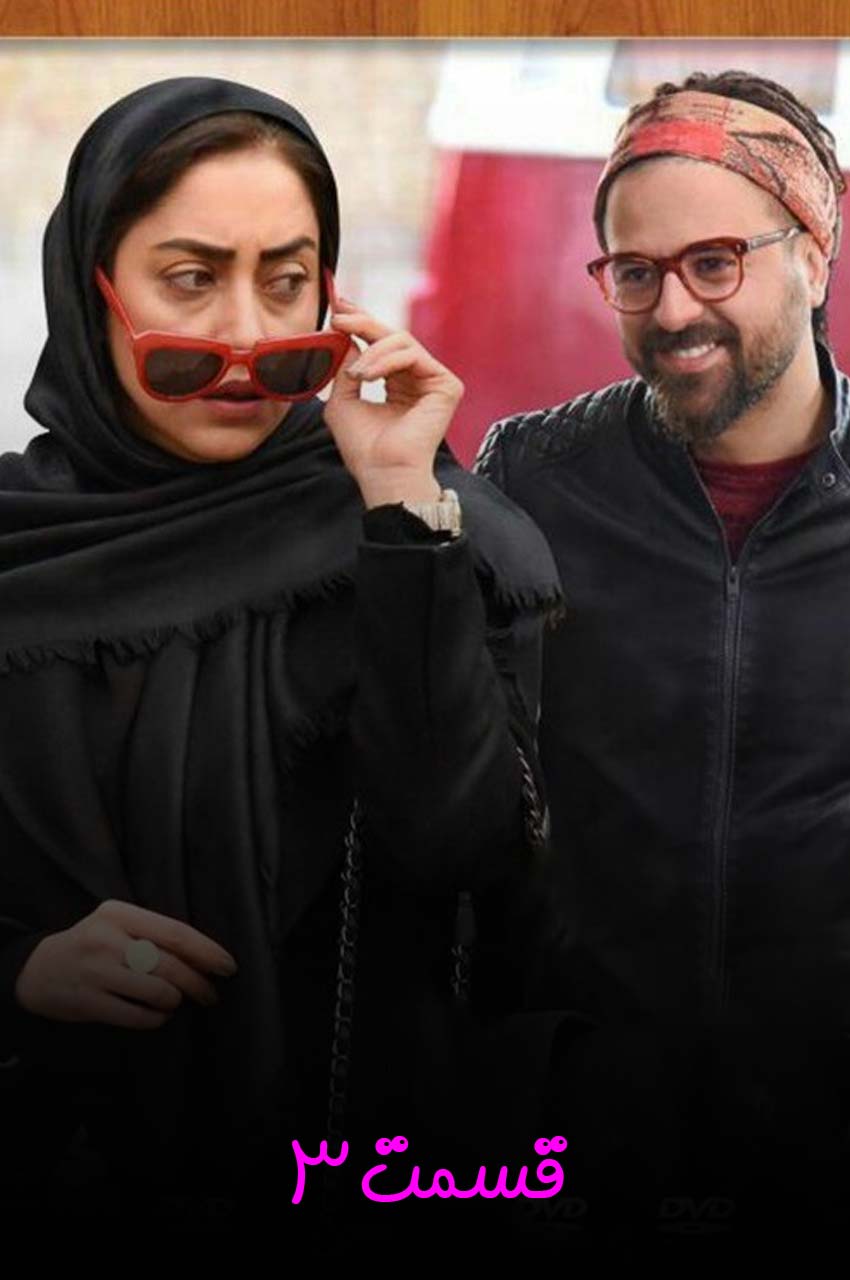 قسمت 3