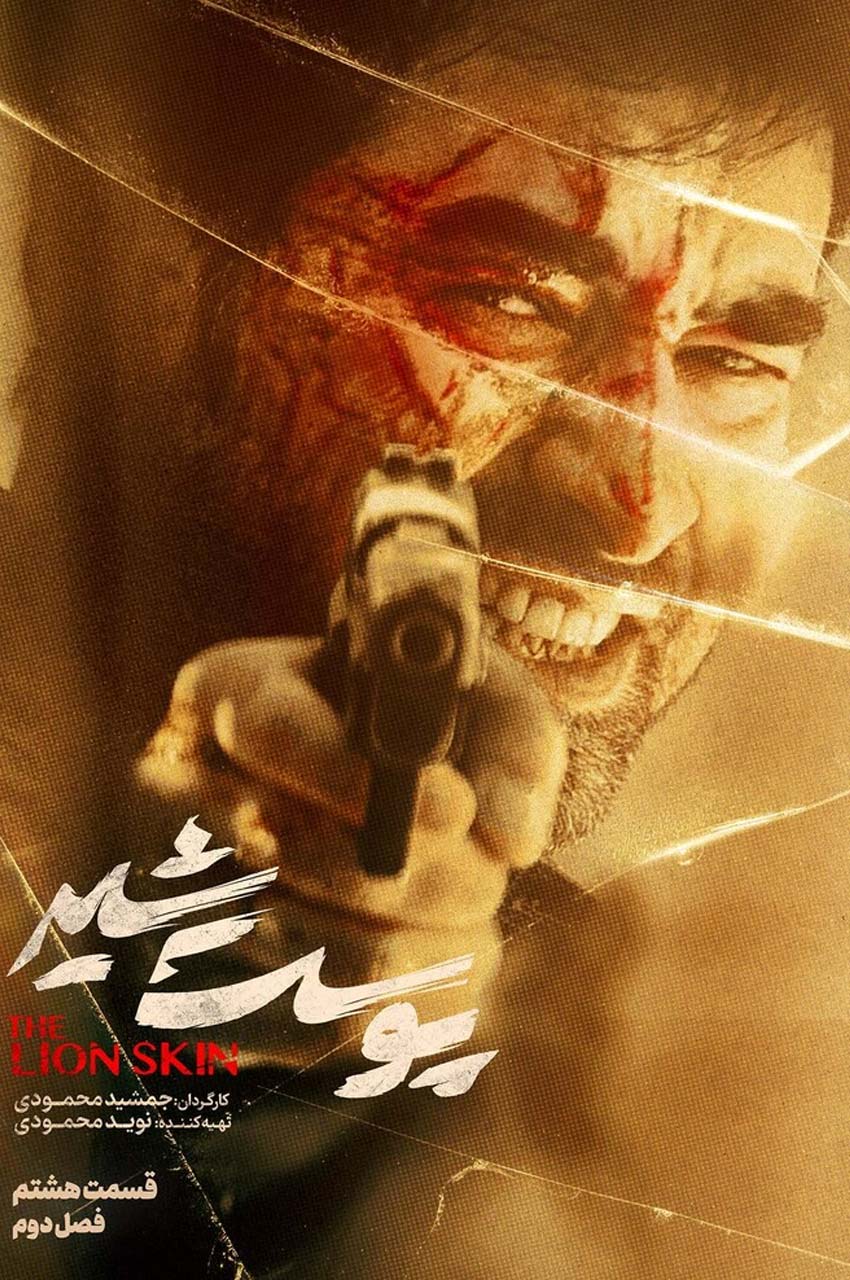 قسمت 8 (پایان فصل)