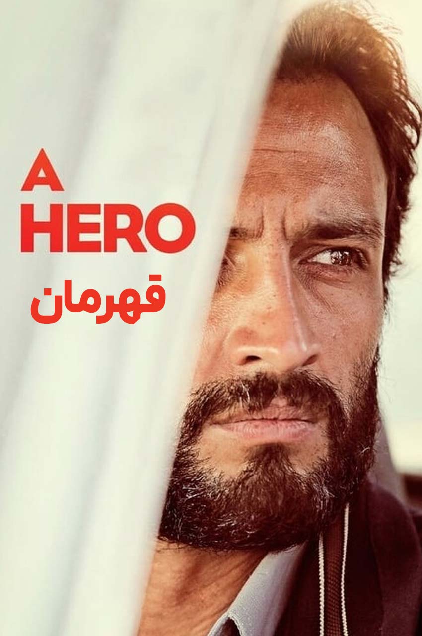 فیلم قهرمان