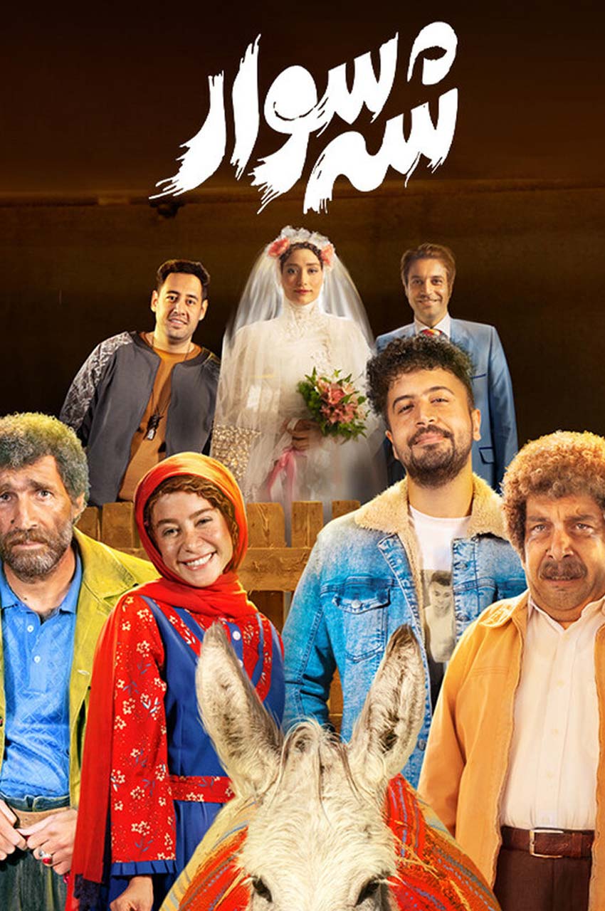 فیلم شه سوار