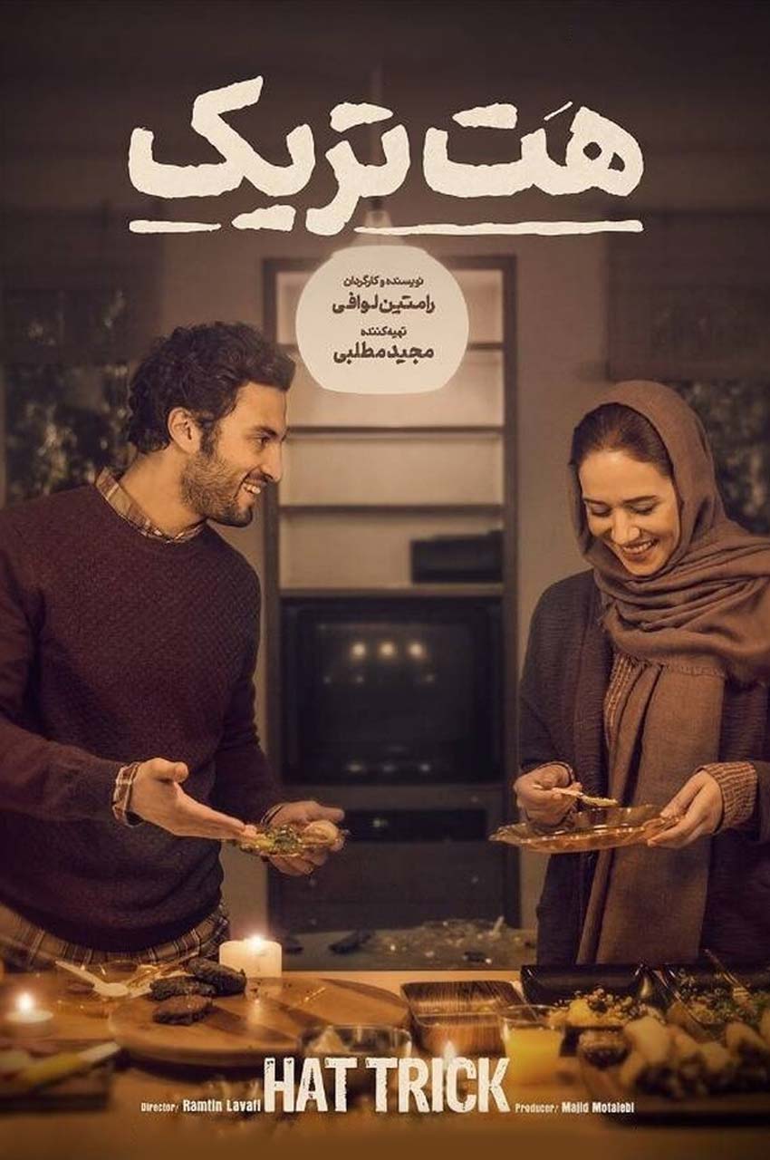 فیلم هت تریک