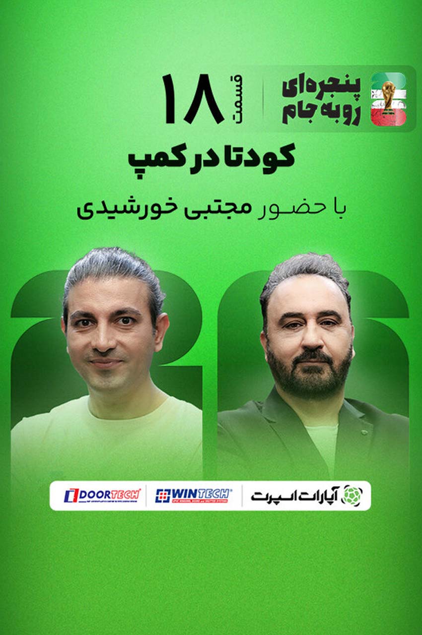 قسمت 18