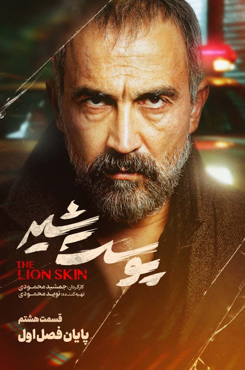 قسمت 8 ( پایان فصل)