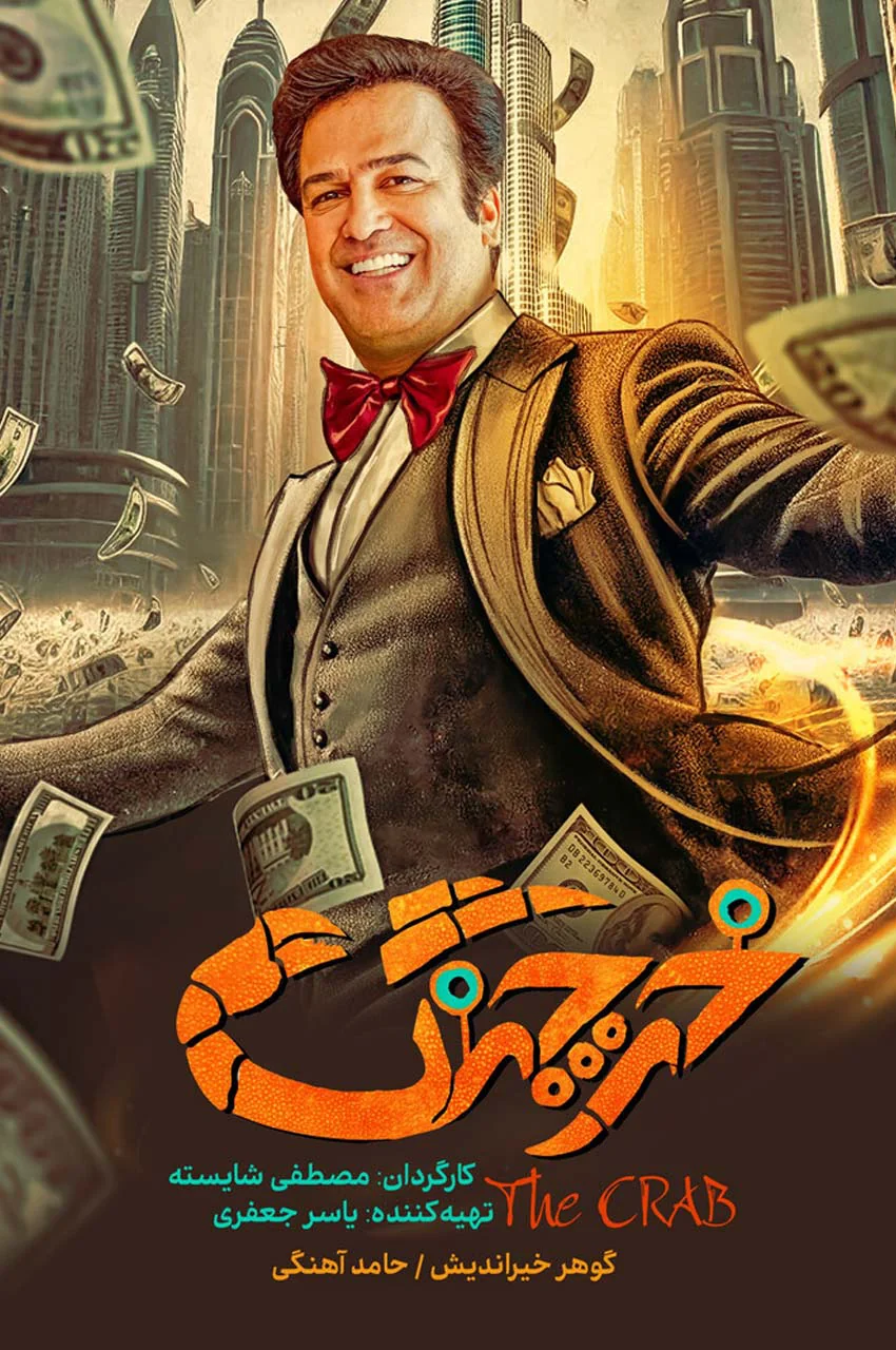 فیلم خرچنگ