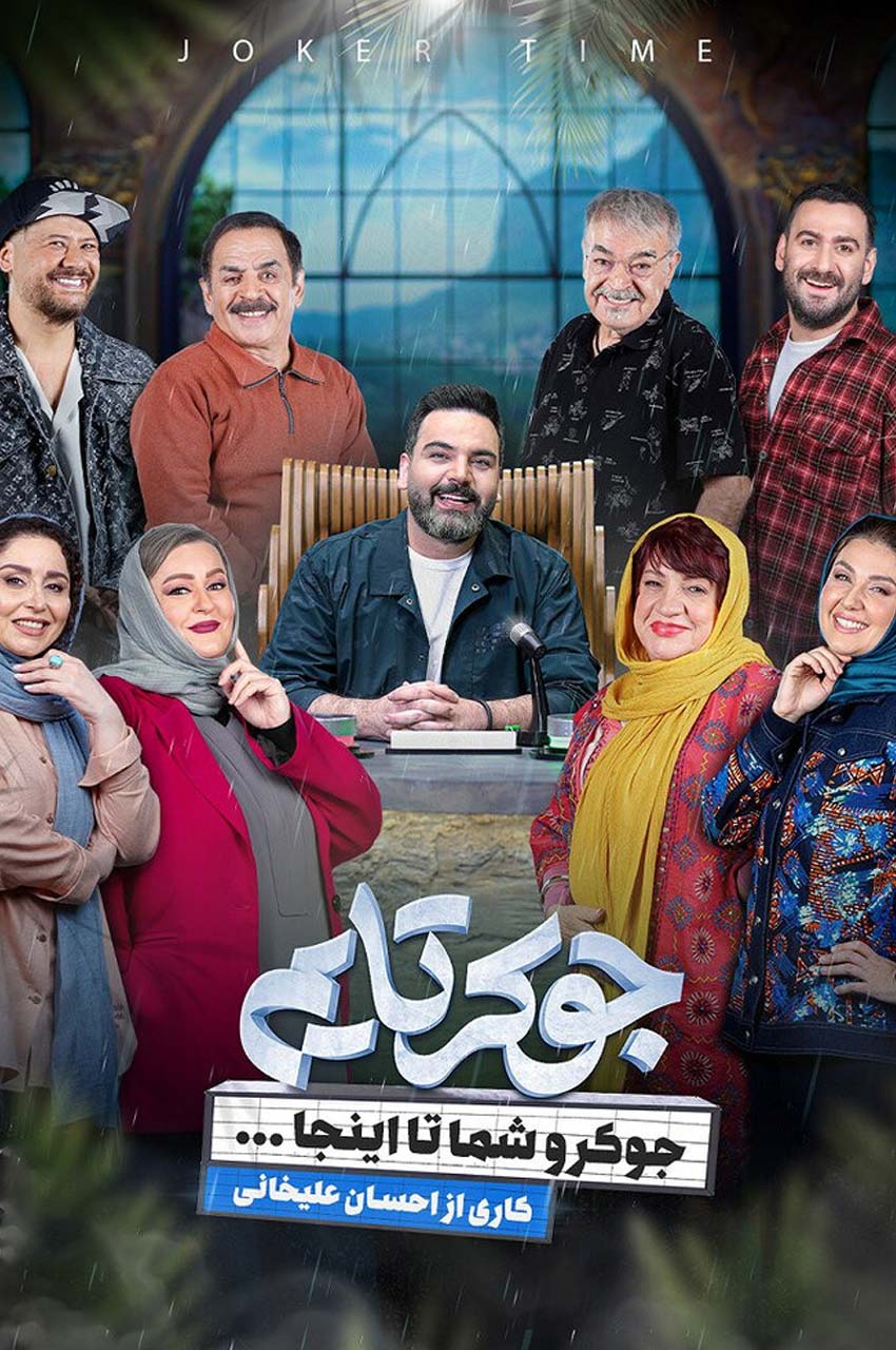 رئالیتی شو جوکر تایم
