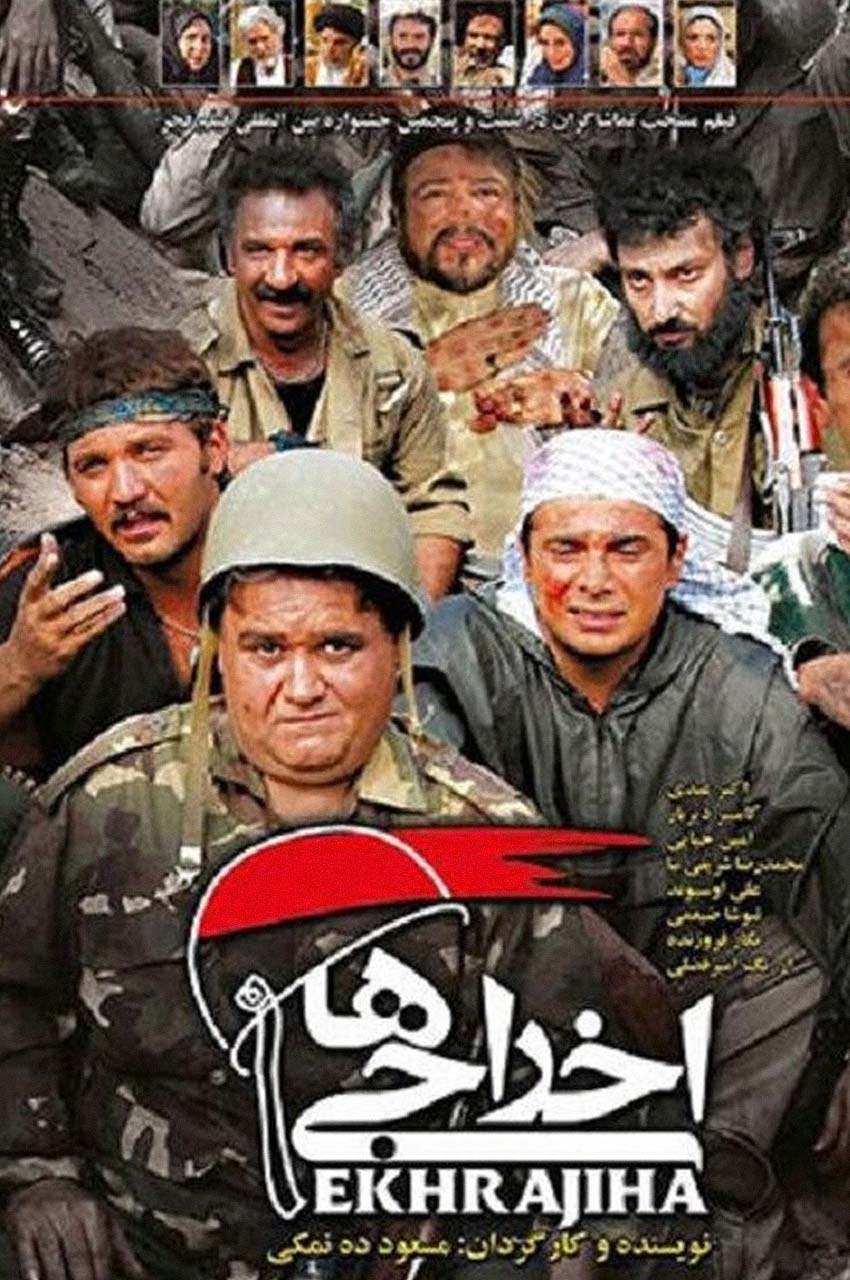 فیلم اخراجی ها 1
