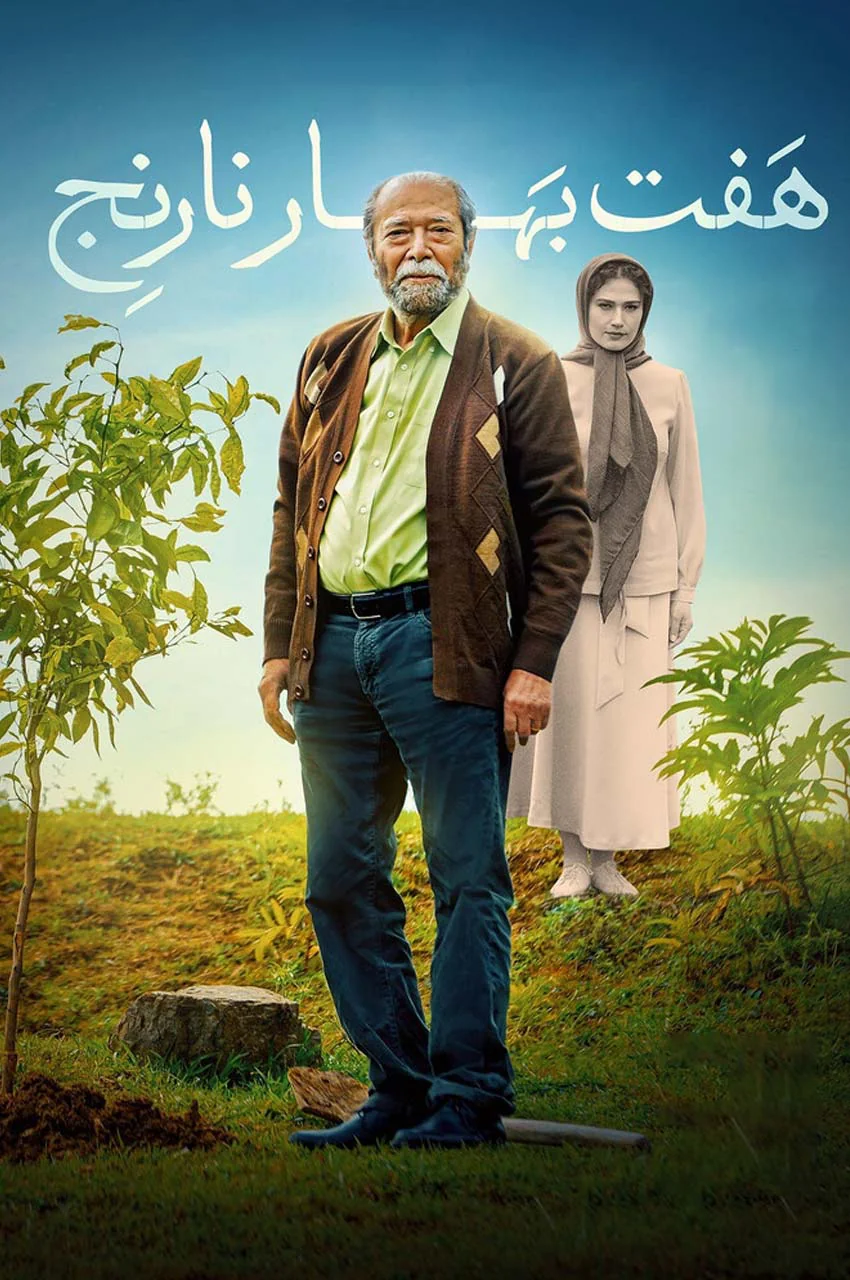 فیلم هفت بهار نارنج