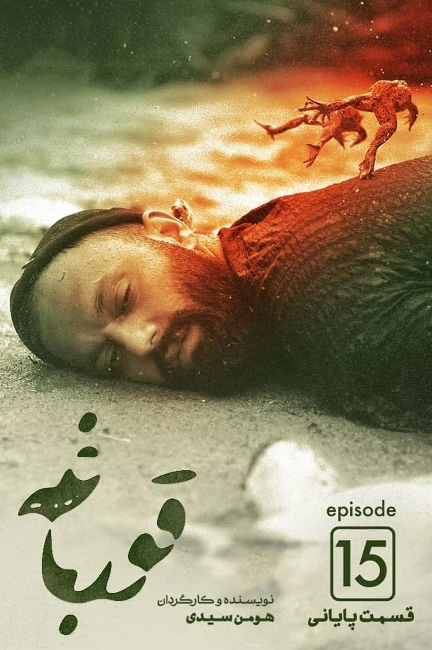 قسمت 15 (پایان سریال)