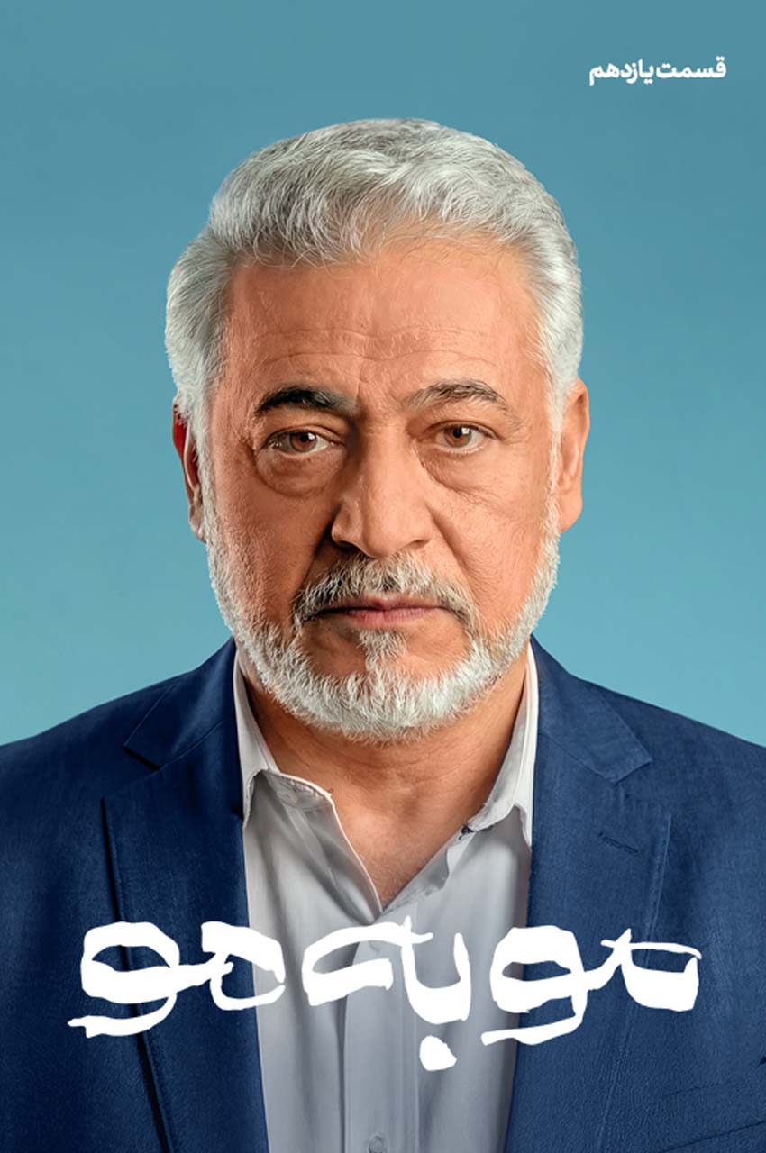 سریال مو به مو