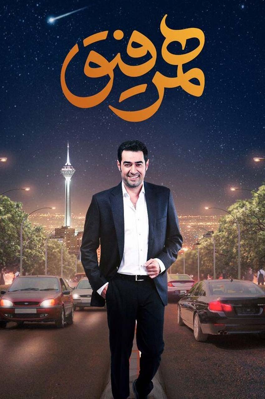 سریال همرفیق