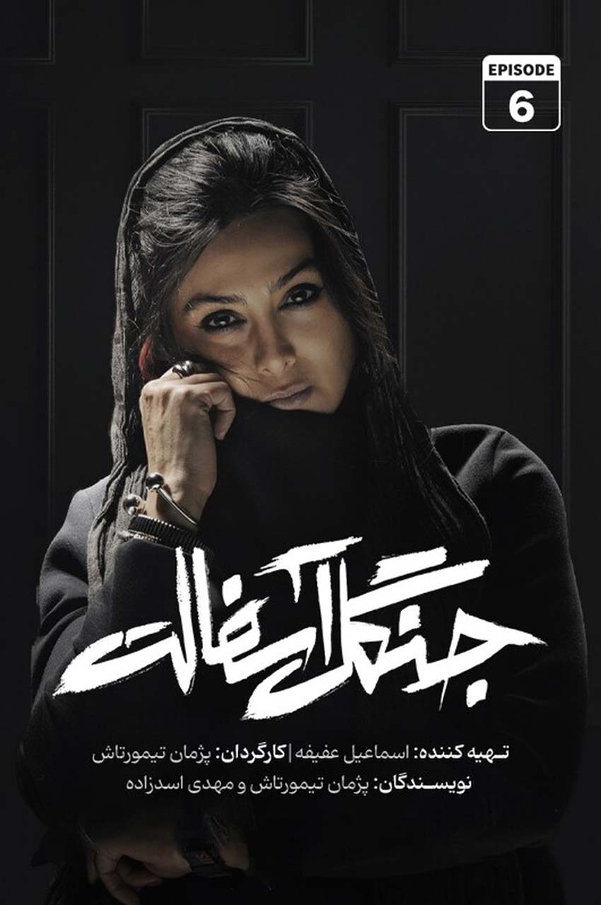 قسمت 6